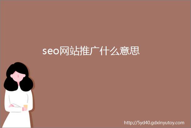 seo网站推广什么意思