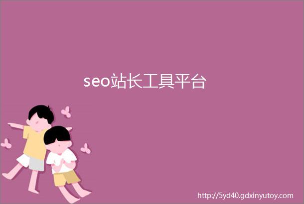 seo站长工具平台