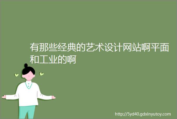 有那些经典的艺术设计网站啊平面和工业的啊