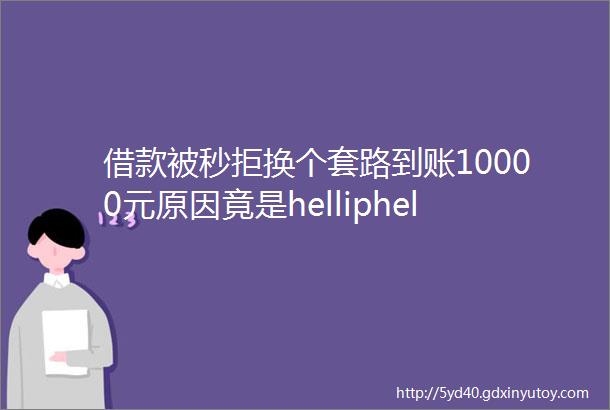 借款被秒拒换个套路到账10000元原因竟是helliphellip